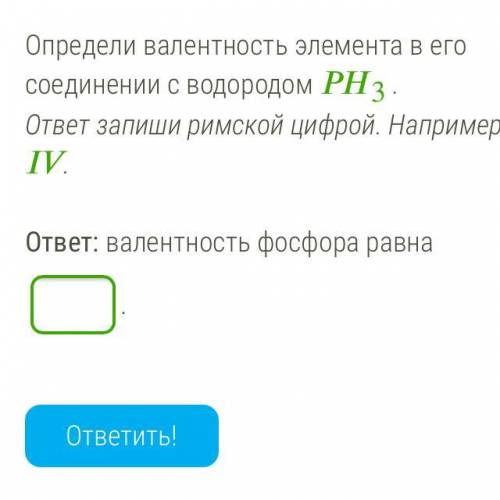 Определи валентность элемента в его соединении с водородом 3. ответ запиши римской цифрой. Например: