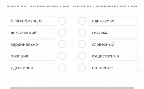 Соотнесите слова по значению. ​