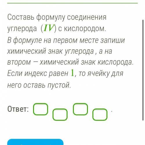 Составь формулу соединения углерода () с кислородом. В формуле на первом месте запиши химический зна