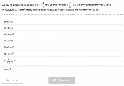 Длину прямоугольника равную мм, увеличили на мм и получили прямоугольник с площадью 2044 мм . Чему б