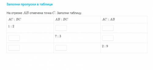 На отрезке АВ отмечена точка С. Заполни таблицу.