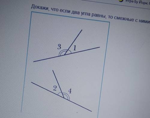 На рисунке углы 1 и 3 - смежные, углы 2 и 4 - смежные угол1=2 . Надо доказать что углы 3=4 по свойст