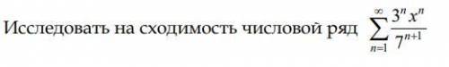 Исследовать на сходимость числовой ряд ОЧЕНЬ