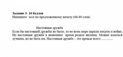 Задание 3- Напишите эссе по предложенному началу (60-80 слов)Настоящая дружбаЕсли бы настоящей дружб