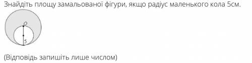 Знайдіть площу замальованої фігури, якщо радіус маленького кола 5см.