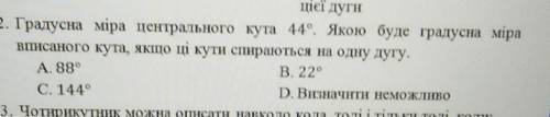 2. Градусна міра центрального кута 44°. Якою буде градусна міра вписаного кута, якщо ці кути спирают