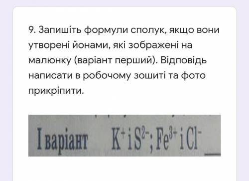 . Запишіть формули сполук, якщо вони утворені йонами, які зображені на малюнку ​