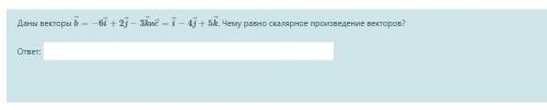 Даны векторы b⃗ =−6i⃗ +2j⃗ −3k⃗ иc⃗ =i⃗ −4j⃗ +5k⃗ . Чему равно скалярное произведение векторов?