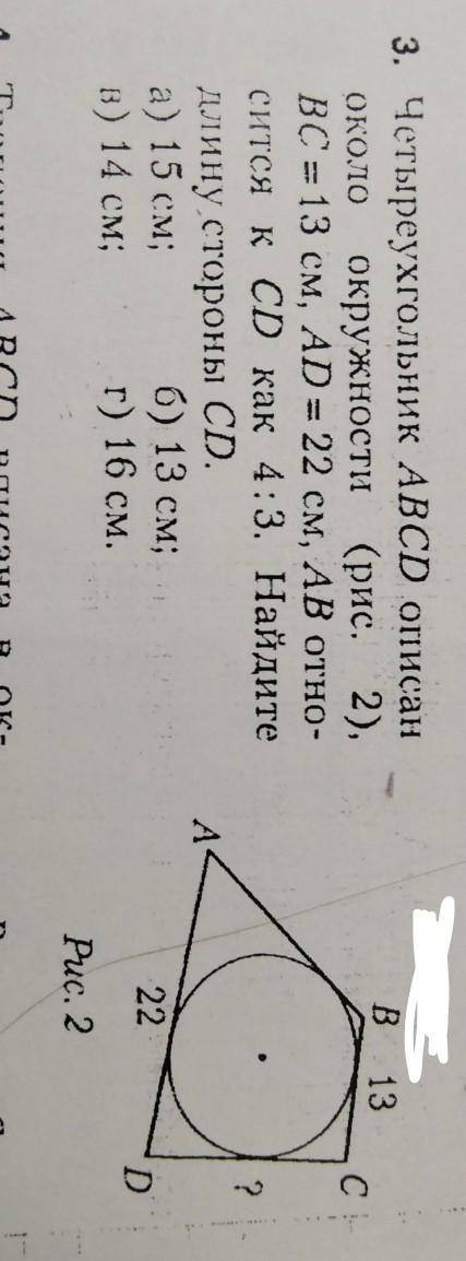 Четыреухгольник ABCD описан около окружности (рис. 2),BC = 13 см, AD = 22 см, AB отно-сится к CD как