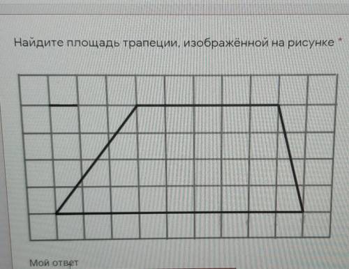 найти площадь трапеции ​