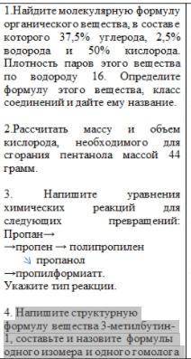 ЗАДАНИЕ ХИМИИ 1.Найдите молекулярную формулу органического вещества, в составе которого 37,5% углеро