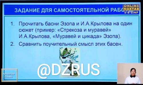 1. Прочитать басни Эзопа и И.А.Крылова на один сюжет(пример: Стрекоза и муравей И.А.Крылова , Мур