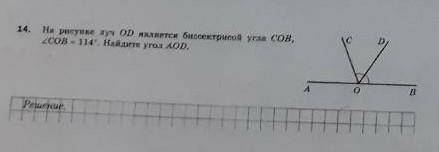 На рисунке луч OD является биссектрисой угла COB,угол COB = 114°. НАЙДИТЕ УГОЛ AOD.