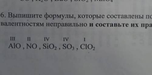 ВЫПИШИТЕ ФОРМУЛЫ КОТОРЫЕ СОСТАВЛЕНЫ ПО ДАННЫМ ВАЛЕНТНОСТЯМ НЕПРАВИЛЬНО И СОСТАВЬТЕ ИХ ПРАВИЛЬНО