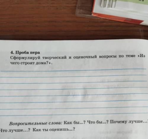 Проба пера сформулировать творческие оценочные вопросы по теме из чего строят дома​