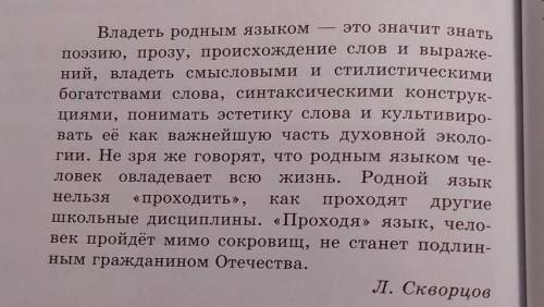 Объясните, как вы понимаете слова Л.И.Скворцова. очень надо !​