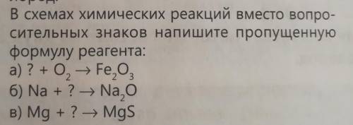 в схемах химических реакций вместо вопросительных знаков напишите пропушенную формулу реагента