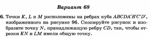 Точки K L и M расположены на сторонах куба ABCDA1B1C1D1 изображенного на рисунке 96. Скопируйте рису