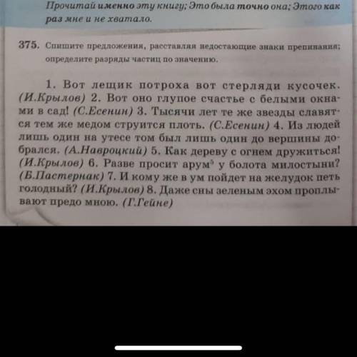 Упражнение 375. Спешите преложения,расставляя недостающие знаки препинания;определите разряды частиц