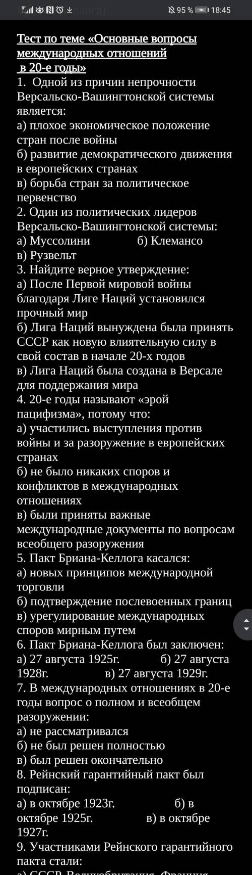 ТЕСТ ПО ИСТОРИИ МОЖДУНАРОДНВЕ ОТНОШЕНИЯ В 20-Е ГОДЫ