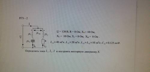 U = 120 В, R = 8 Ом, X1 = 10 Ом, XC = 10 Ом, X2 = 8 Ом, XМ = 8 Ом . L11=40 мГн , L22=20 мГн , L23=L3