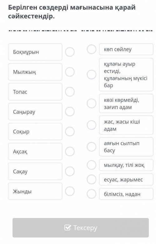 Берілген сөздерді мағынасына қарай сәйкестендір. 6 класс.​