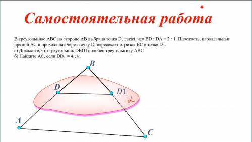 В треугольнике АВС на стороне АВ выбрана точка D, такая, что BD:ВА=2:1. Плоскость параллельна прямой