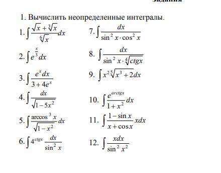 Вычислить неопределенные интегралы