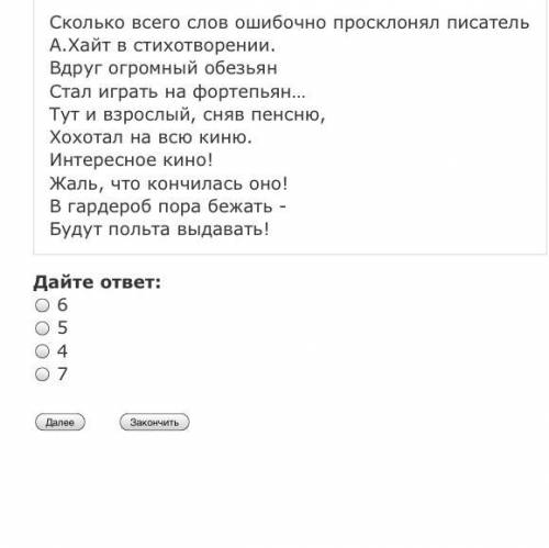 Сколько всего слов ошибочно просклонял писатель А.Хайт в стихотворении.