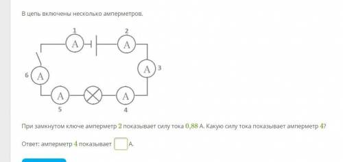 В цепь включены несколько амперметров. 01.png При замкнутом ключе амперметр 2 показывает силу тока 0