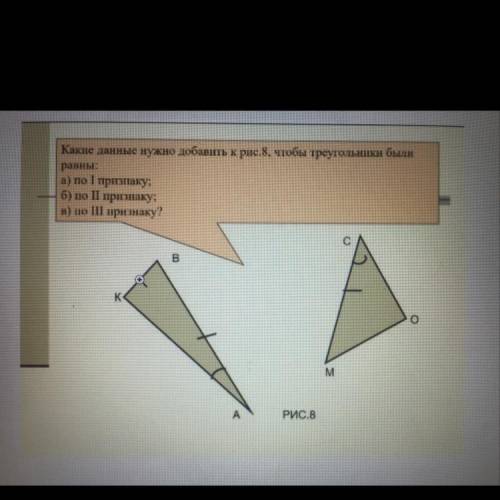 Какие данные нужно добавить к рис.8, чтобы треугольники были равны: а) по 1 призттаку; б) по II приз