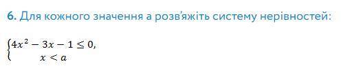 6. Для кожного значення а розв’яжіть систему нерівностей: