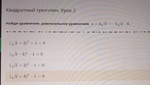 Квадратный трехчлен, Урок 2Найди уравнение, равносильное уравнению
