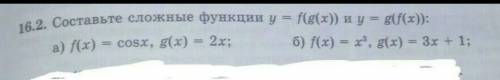 16.2.Составьте сложные функции y = f(g(x)) и y = g(f(x))(а и б)​