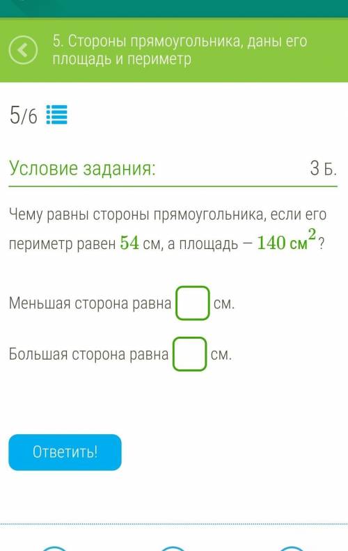 Чему равны стороны прямоугольника, если его периметр равен 54 см, а площадь — 140 см2? Меньшая сторо