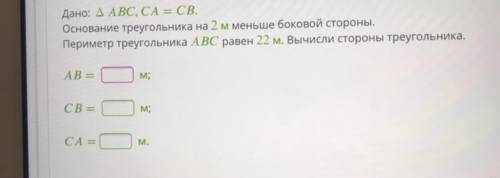 Дано: AABC, CA = СВ. Основание треугольника на 2 м меньше боковой стороны. Периметр треугольника ABC