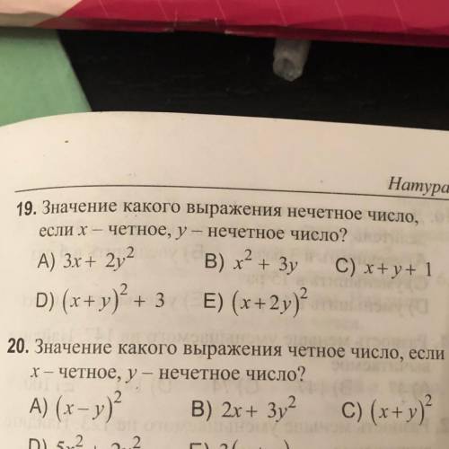 19. Значение какого выражения нечетное число, если х – четное, у – нечетное чис￼￼ло с объяснением