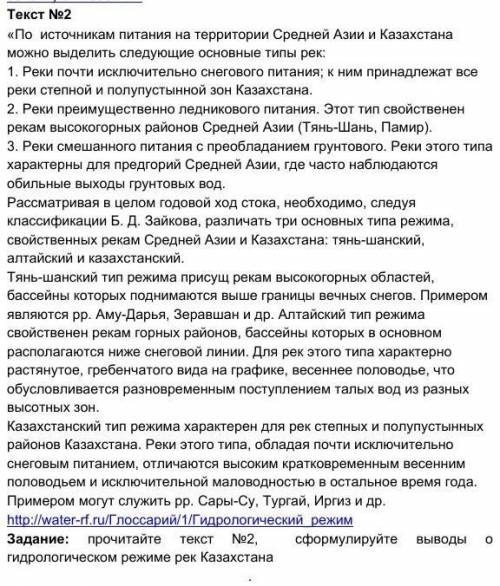 Прочитайте текст №2,  сформулируйте выводы о гидрологическом режиме рек Казахстана