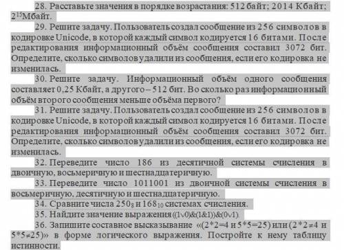 28. Расставьте значения в порядке возрастания: 512 байт; 2014 Кбайт; 2 в степени 15 Мбайт. 29. Решит