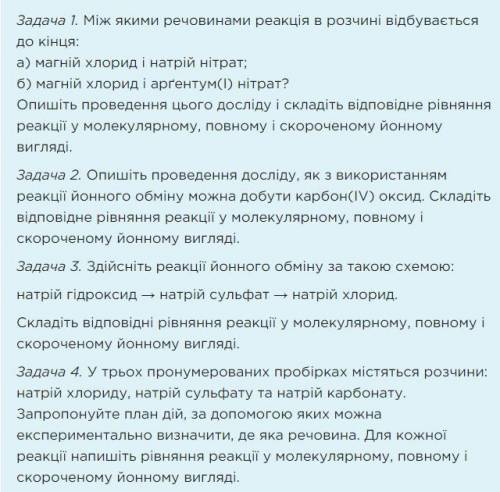 Задача 1. Між якими речовинами реакція в розчині відбувається до кінця: а) магній хлорид і натрій ні