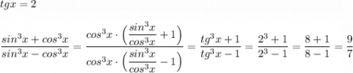 tgx=2\\\\\dfrac{sin^3x+cos^3x}{sin^3x-cos^3x}=\dfrac{cos^3x\cdot \Big(\dfrac{sin^3x}{cos^3x}+1\Big)}{cos^3x\cdot \Big(\dfrac{sin^3x}{cos^3x}-1\Big)}=\dfrac{tg^3x+1}{tg^3x-1}=\dfrac{2^3+1}{2^3-1}=\dfrac{8+1}{8-1}=\dfrac{9}{7}