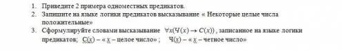 Предикаты 1.Приведите 2 примера одноместных предикатов2.Запишите на языке логики предикатов высказыв