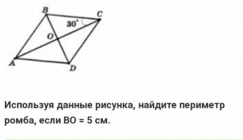 Используя данные рисунка, найдите периметр ромба, если ВО=5см​