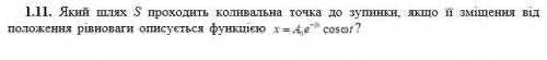 Який шлях проходить коливальна точка до зупинки,якщо її зміщення від положення рівноваги описується