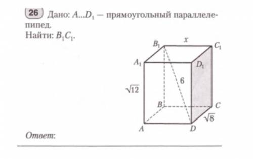 ГЕОМЕТРИЯ. ДАНО: A...D1 - ПРЯМОУГОЛЬНЫЙ ПАРАЛЛЕЛЕПИПЕД. НАЙТИ: B1 C1.