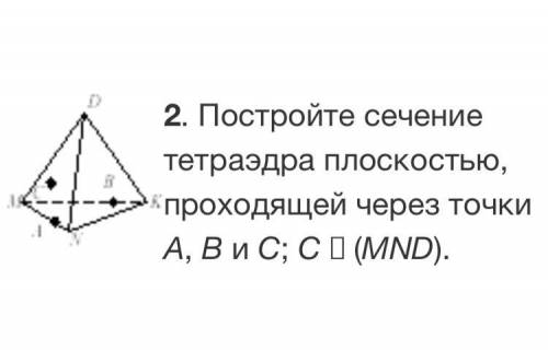 Постройте сечение тетраэдра плоскостью, проходящей через точки А, В и С; С принадлежит