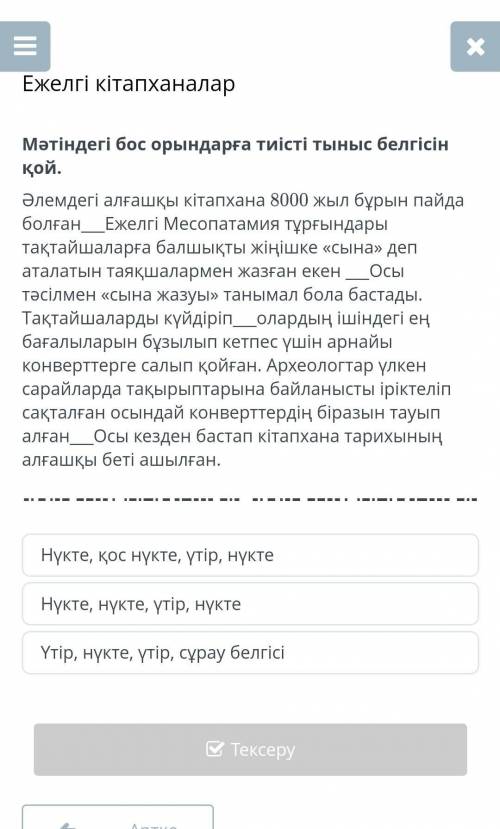 Мәтіндегі бос орындарға тиісті тыныс белгісін қой​