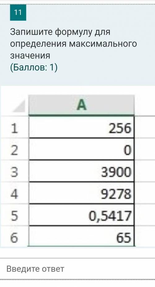 Запишите формулу для определения максимального значения ​