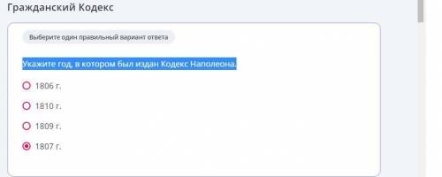 Укажите год, в котором был издан Кодекс Наполеона. 1) 18062) 18103) 18094) 1807