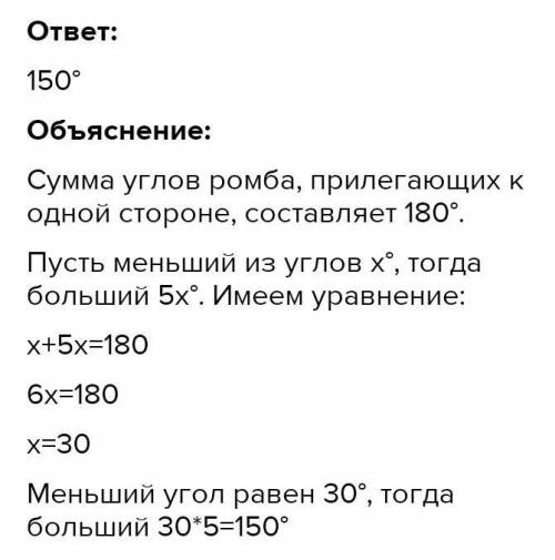 Один из углов ромба в 5 раза меньше другого найдите большой угол ромба​